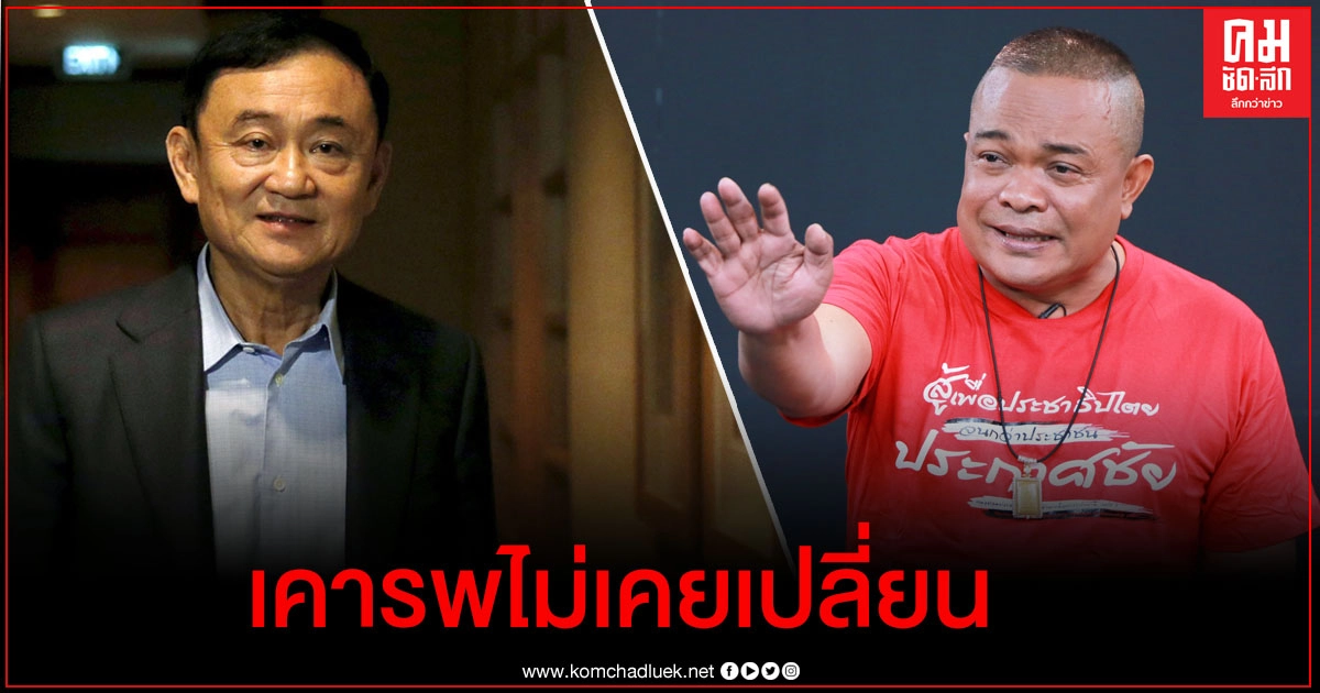 "จตุพร" แจงรักเคารพ"ทักษิณ"ไม่เคยเปลี่ยน