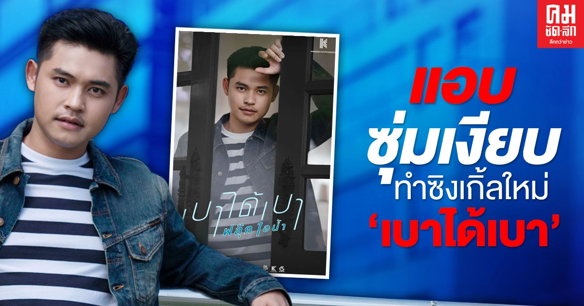 "ฟลุ๊ค ไอน้ำ" ทุ่มลดน้ำหนักฟิตร่างกาย เปิดตัวเพลงใหม่ "เบาได้เบา" "ฟลุ๊ค ไอน้ำ" ทุ่มลดน้ำหนักฟิตร่างกาย เปิดตัวเพลงใหม่ "เบาได้เบา"