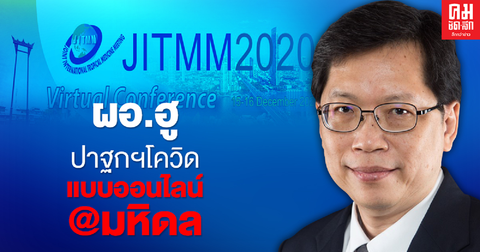 เช็กที่นี่ 'ผอ.องค์การอนามัยโลก' นำแสดงปาฐกกถา ปัญหาโควิด แบบออนไลน์ @มหิดล