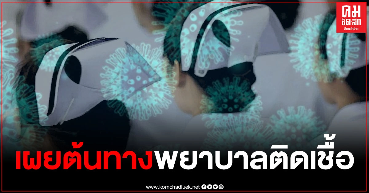 "หมอทวีศิลป์" เผยต้นทางการติดเชื้อโควิด-19 พยาบาล รพ.BNH ส่งผลให้เพื่อน ร่วมงานติดเชื้อไปก่อนหน้า "หมอทวีศิลป์" เผยต้นทางการติดเชื้อโควิด-19 พยาบาล รพ.BNH ส่งผลให้เพื่อน ร่วมงานติดเชื้อไปก่อนหน้า
