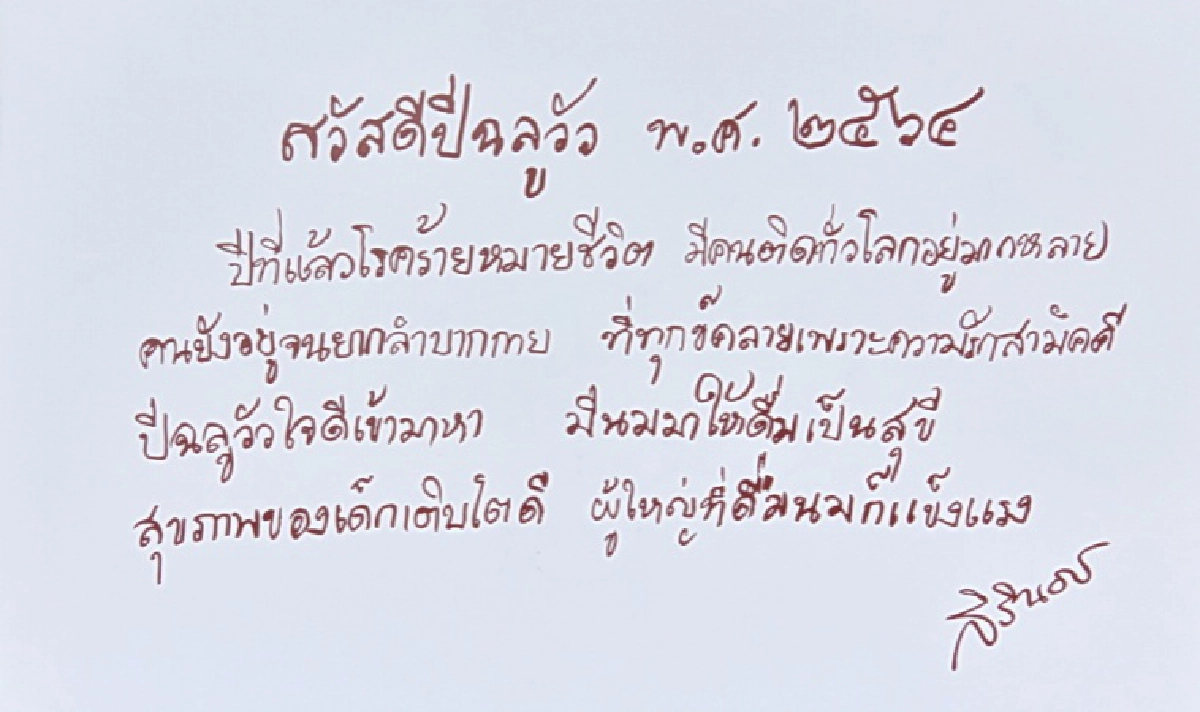 "กรมสมเด็จพระเทพฯ" โปรดเกล้าฯพระราชทานพรปีใหม่ 2564 แด่พสกนิกรชาวไทย