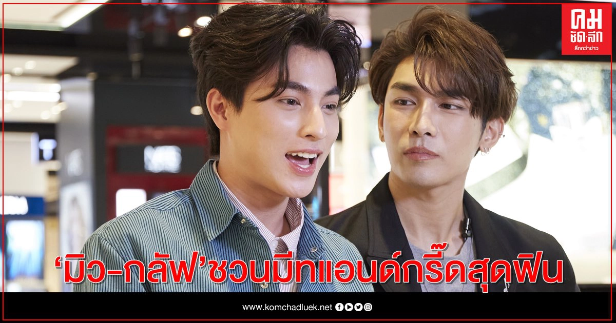 "มิว-กลัฟ" ชวนมีทแอนด์กรี๊ดสุดฟิน กับแคมเปญ "Central Season of Giving X Mew Gulf"