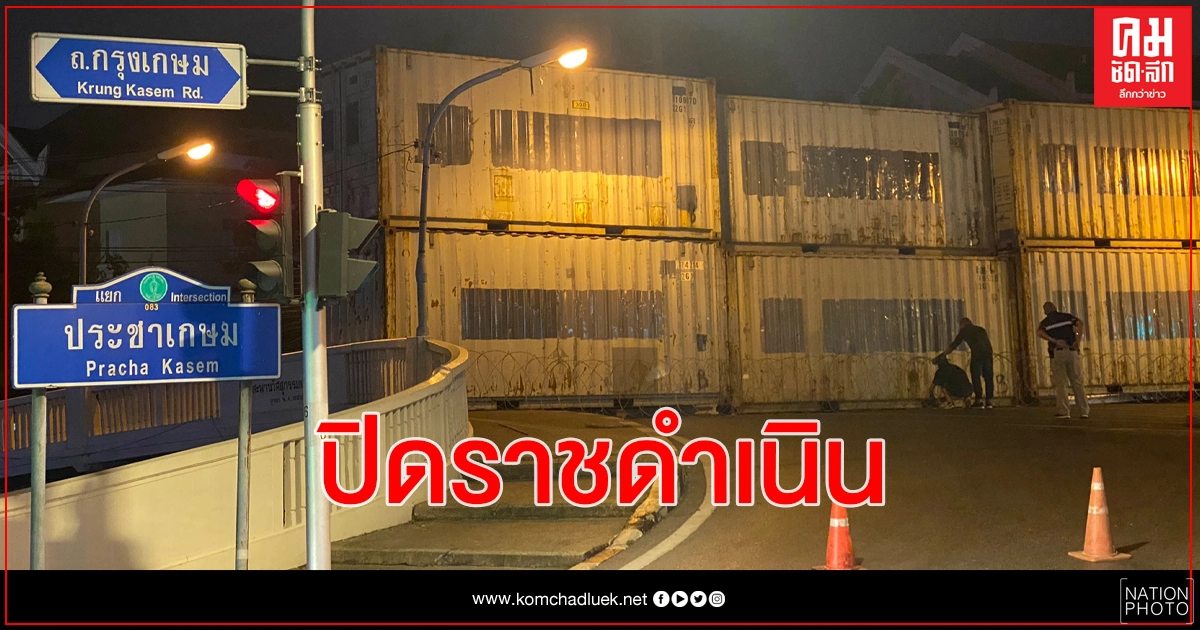 ด่วนปิดกรุงเทพฯ ชั้นใน สกัดม็อบป่วน ด่วนปิดกรุงเทพฯ ชั้นใน สกัดม็อบป่วน
