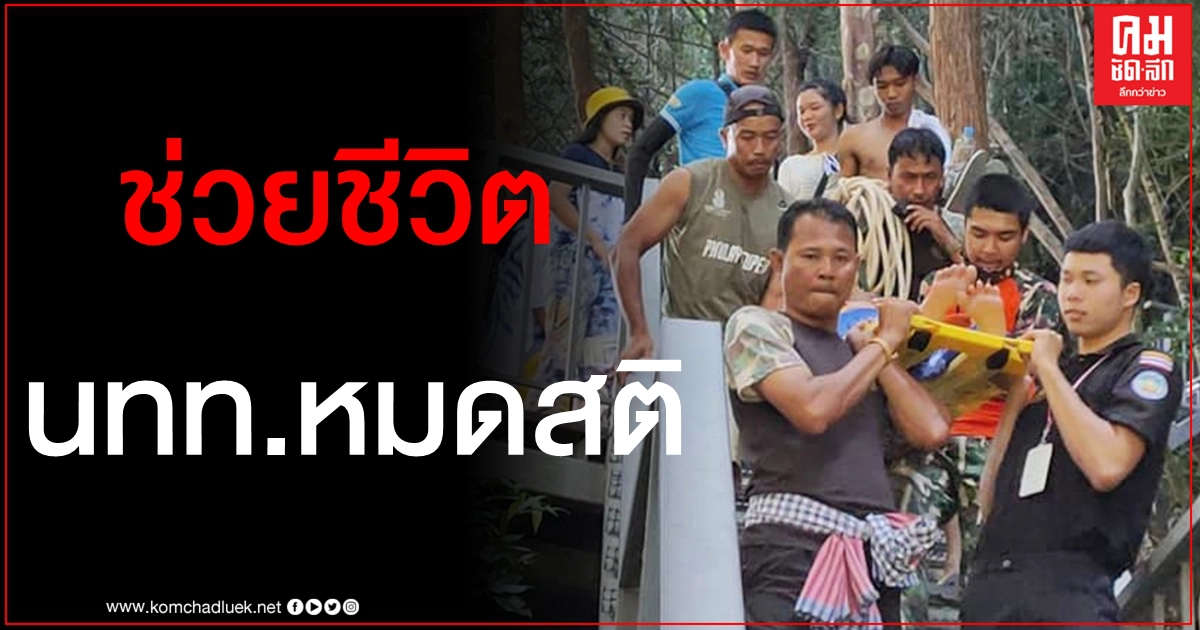 นาทีระทึก จนท.ช่วยชีวิตนักท่องเที่ยวหมดสติขณะเดินขึ้นจุดชมวิวเกาะห้อง 360 องศา นาทีระทึก จนท.ช่วยชีวิตนักท่องเที่ยวหมดสติขณะเดินขึ้นจุดชมวิวเกาะห้อง 360 องศา