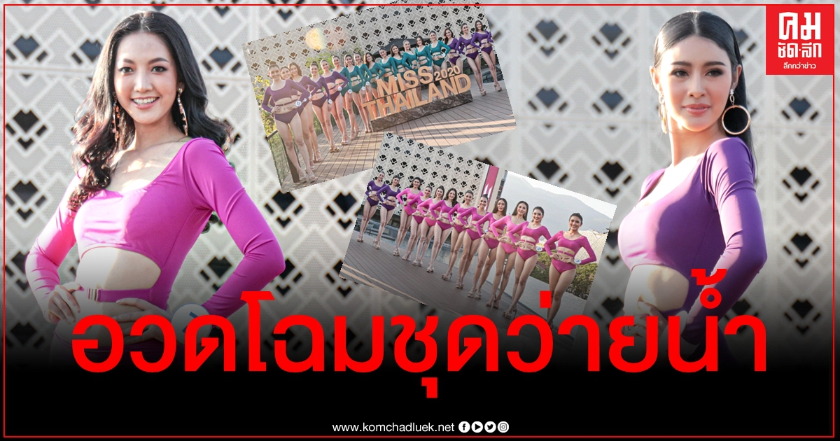 โชว์หุ่นปั๊ว ส่องสาวงามผู้เข้าประกวดนางสาวไทย สลัดผ้าอวดโฉมในชุดว่ายน้ำ โชว์หุ่นปั๊ว ส่องสาวงามผู้เข้าประกวดนางสาวไทย สลัดผ้าอวดโฉมในชุดว่ายน้ำ