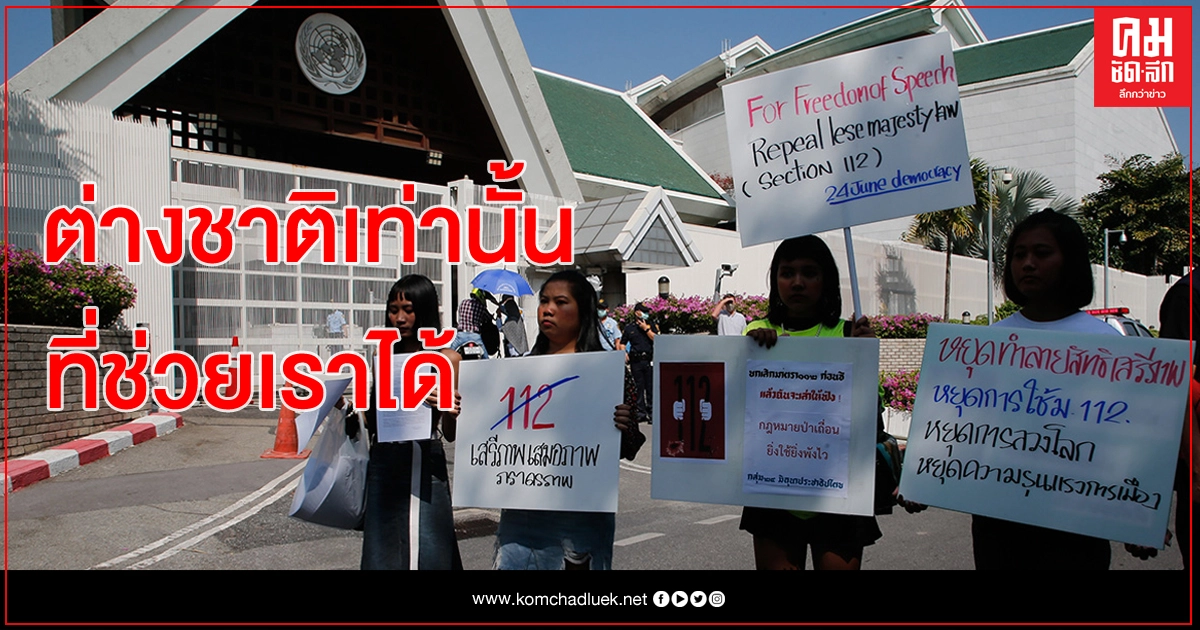 กลุ่ม 24 มิถุนาฯ ร้องขอยูเอ็น แทรกแซงไทย