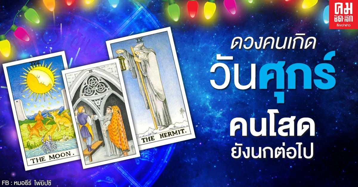 ดูดวงรายเดือนธันวาคม 2563 ของคนเกิดวันศุกร์ : หมอธีร์ ไพ่ยิปซี ดูดวงรายเดือนธันวาคม 2563 ของคนเกิดวันศุกร์ : หมอธีร์ ไพ่ยิปซี