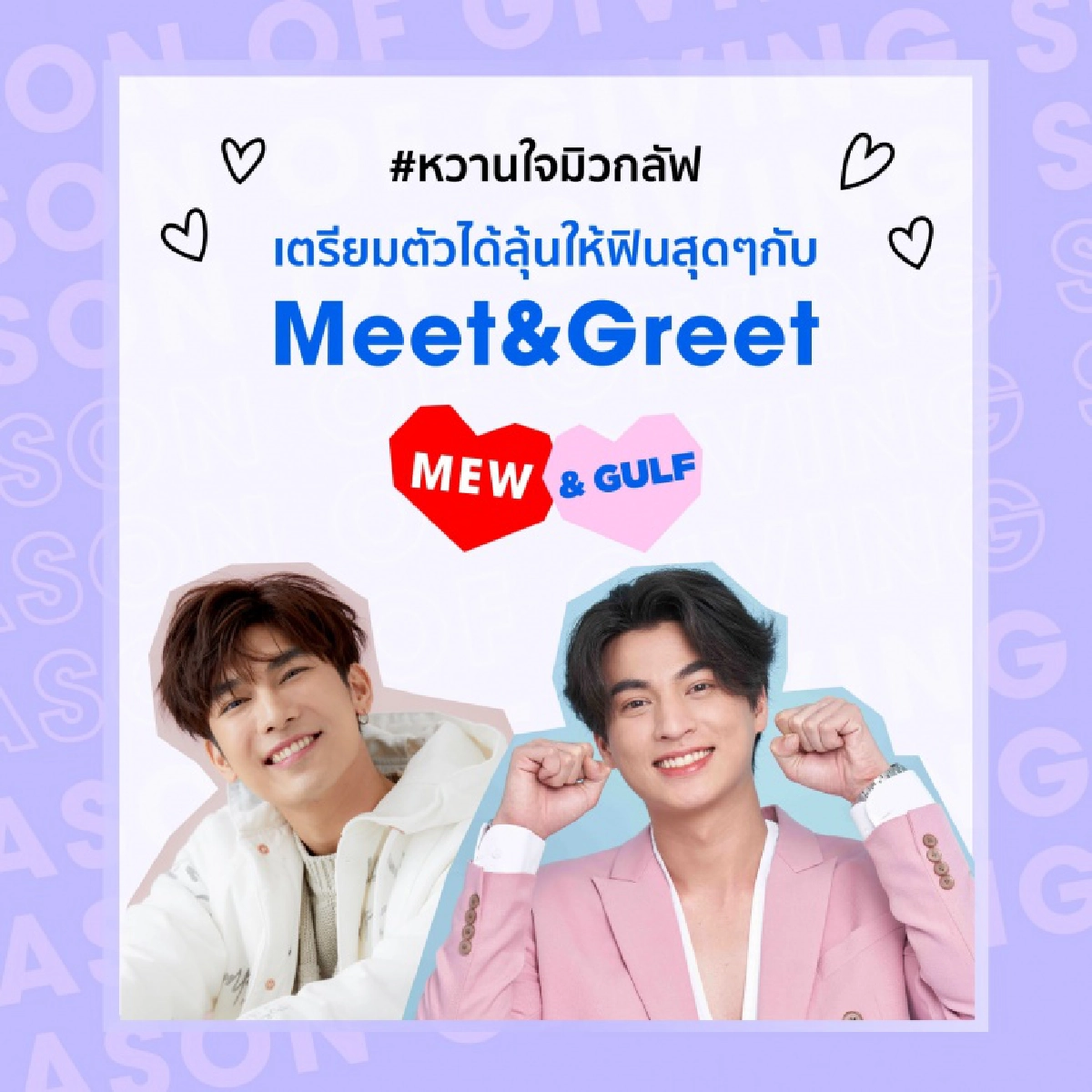 "มิว-กลัฟ" ชวนมีทแอนด์กรี๊ดสุดฟิน กับแคมเปญ "Central Season of Giving X Mew Gulf"