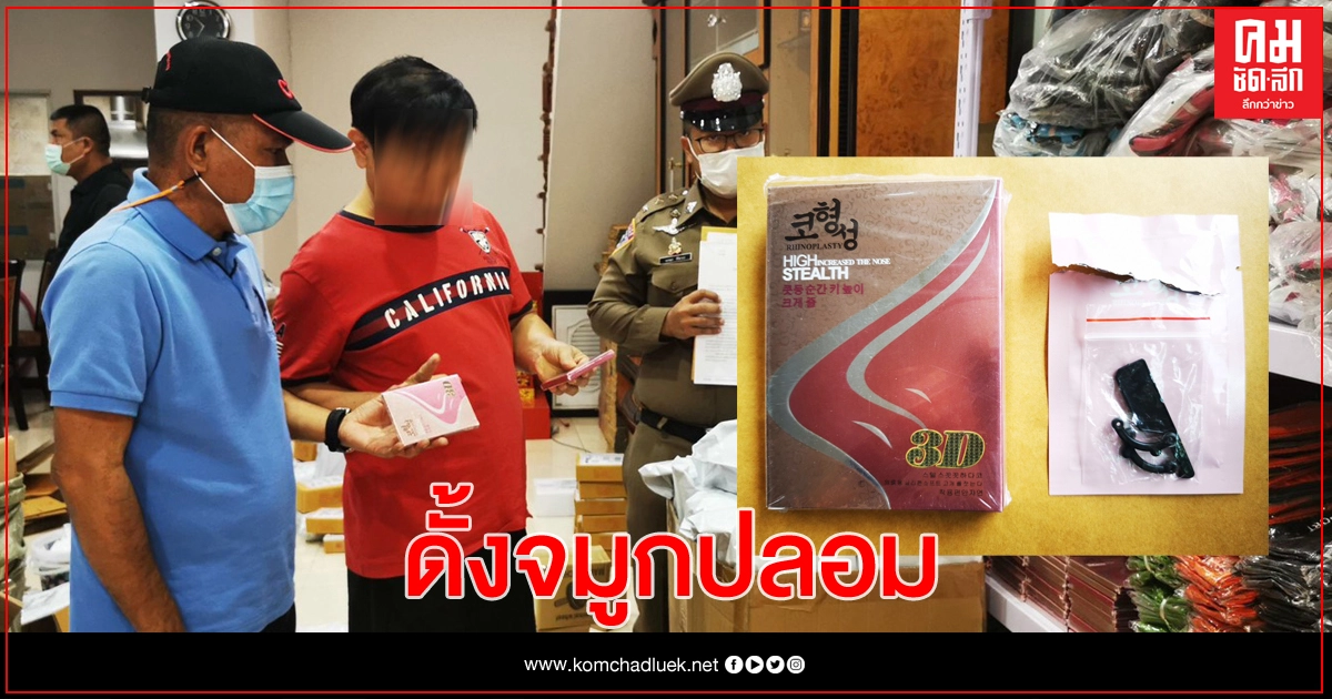 ปคบ.บุกตรวจยึดโกดังย่าน 'ดั้งจมูกเทียม' กว่า 600 ชิ้น ปคบ.บุกตรวจยึดโกดังย่าน 'ดั้งจมูกเทียม' กว่า 600 ชิ้น