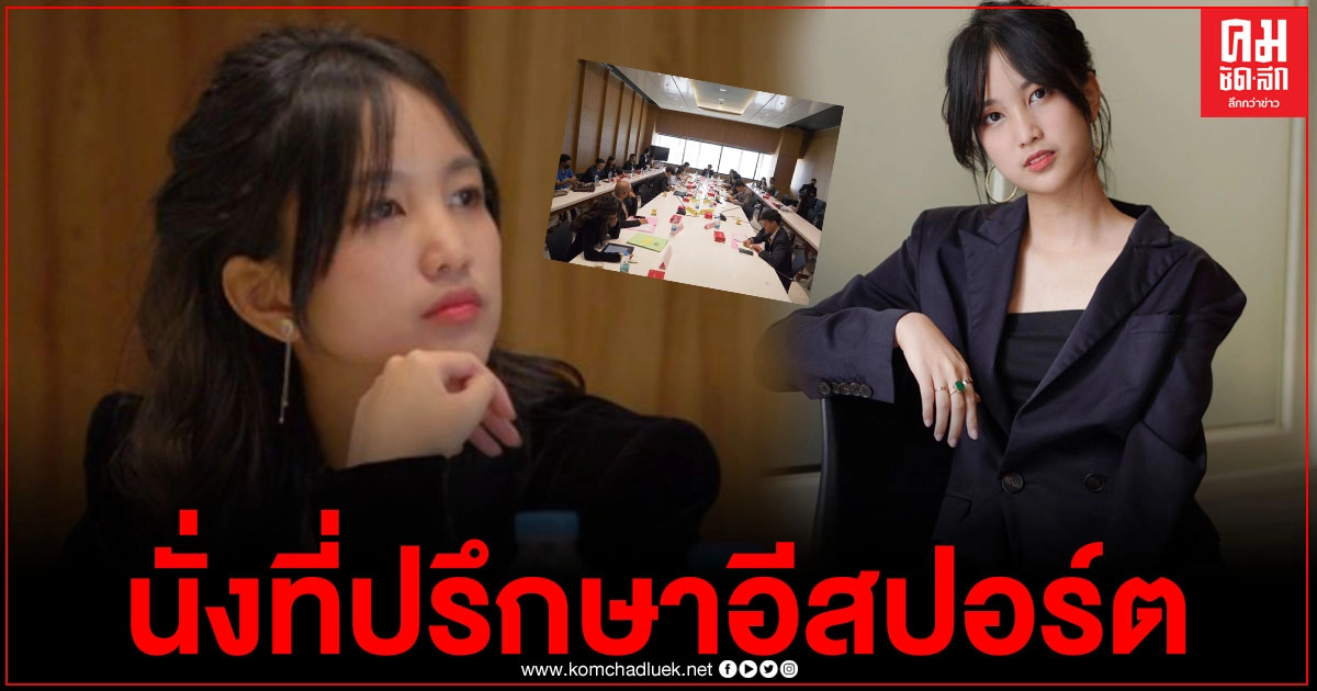 "แคน นายิกา" อดีต BNK 48 นั่งที่ปรึกษาอีสปอร์ตชุดเดียวกับโฟกัส พร้อมโพสต์เฟซ จากชีวิตไอดอลสู่ชีวิตในสภา 