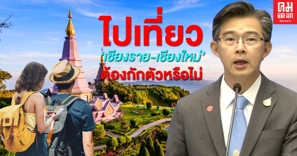 "นพ.ทวีศิลป์" ตอบชัดๆ คนไปเที่ยวเชียงใหม่-เชียงราย จำเป็นต้องกักตัว 14 วันหรือไม่