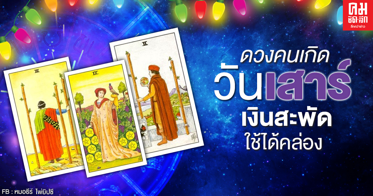 ดูดวงรายเดือนธันวาคม 2563 ของคนเกิดวันเสาร์ : หมอธีร์ ไพ่ยิปซี