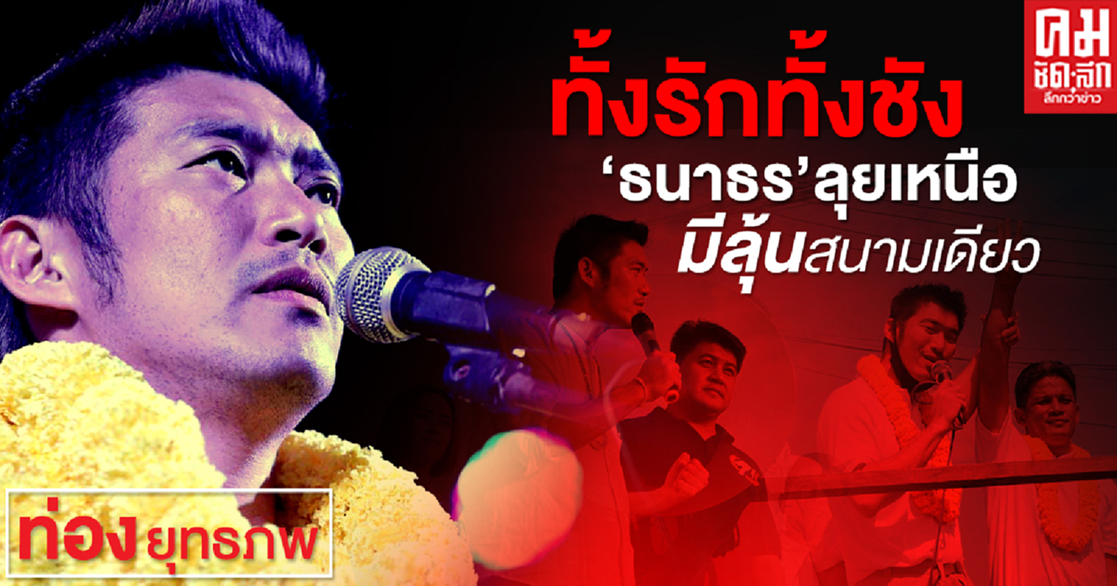  ทั้งรักทั้งชัง'ธนาธร' ลุยเหนือ มีลุ้นสนามเดียว