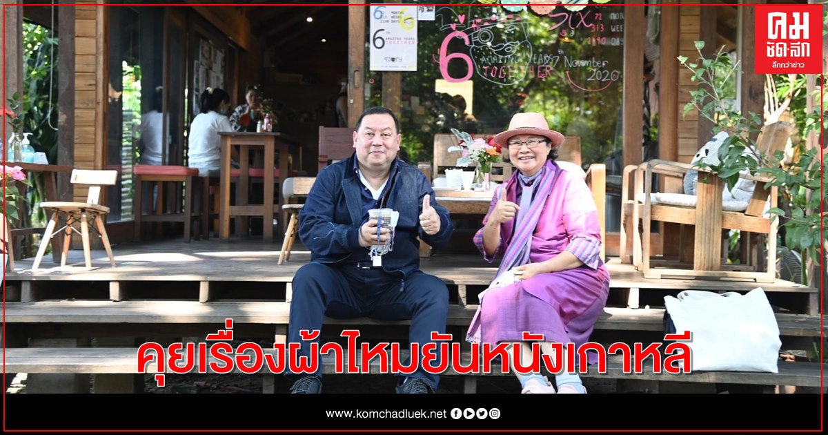 "จุติ" เล่าเหตุการณ์ไปร้านผ้าไหมที่สันกำแพง คุยเรื่องผ้าไหมยันหนังเกาหลี "จุติ" เล่าเหตุการณ์ไปร้านผ้าไหมที่สันกำแพง คุยเรื่องผ้าไหมยันหนังเกาหลี