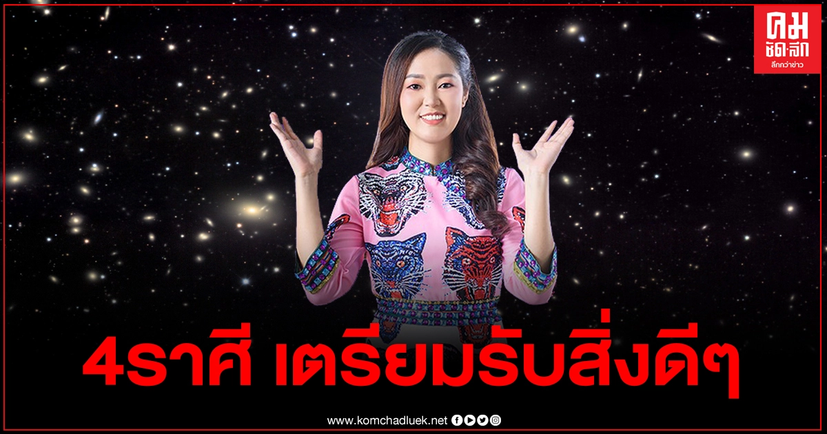 หมอดูดัง เผย4ราศี เตรียมรับสิ่งดีๆมากกว่าที่หวัง ในปี64 หมอดูดัง เผย4ราศี เตรียมรับสิ่งดีๆมากกว่าที่หวัง ในปี64
