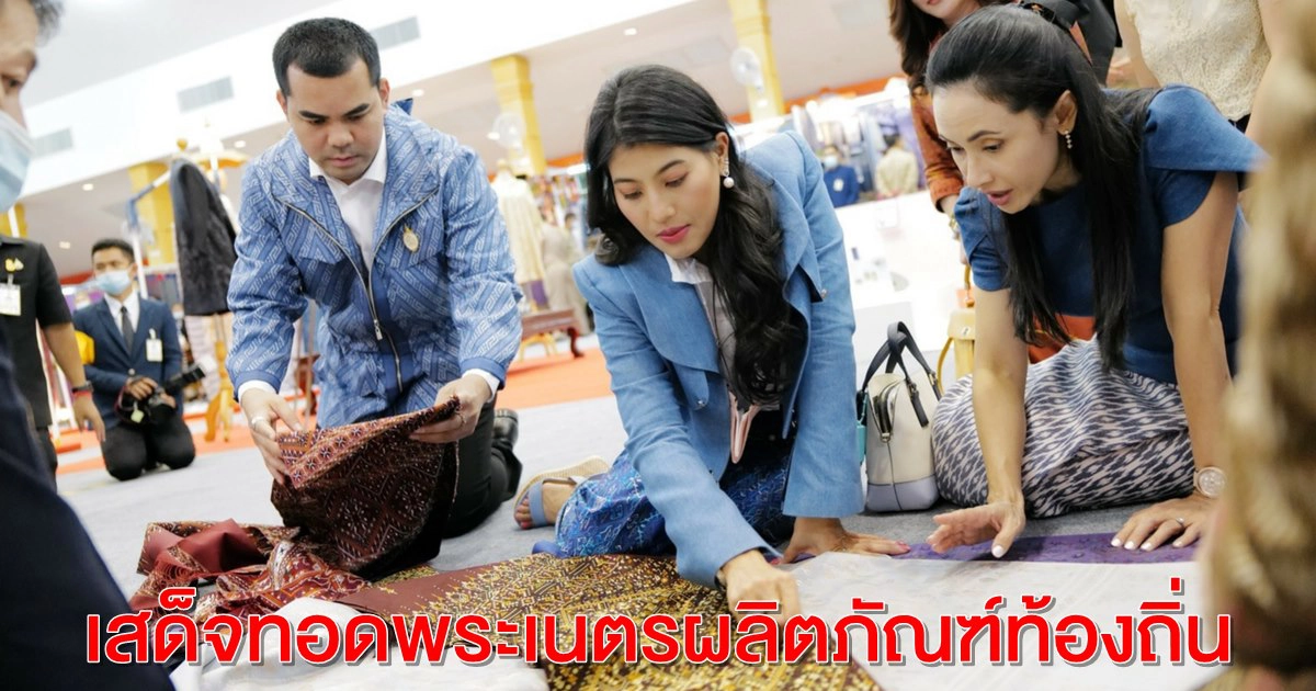 สมเด็จพระเจ้าลูกเธอ เจ้าฟ้าสิริวัณณวรีฯ เสด็จทอดพระเนตรผลิตภัณฑ์ท้องถิ่น ในงาน สืบสานอนุรักษ์ศิลป์ ผ้าถิ่นไทย ของกรมการพัฒนาชุมชน   
