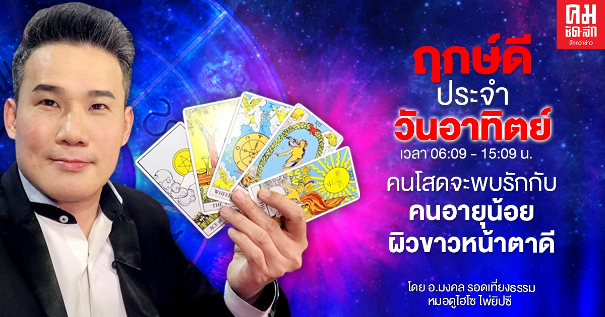 ดวงประจำวันอาทิตย์ที่ 13 ธันวาคม พ.ศ. 2563 คนโสดจะพบรักกับคนอายุน้อย ดวงประจำวันอาทิตย์ที่ 13 ธันวาคม พ.ศ. 2563 คนโสดจะพบรักกับคนอายุน้อย