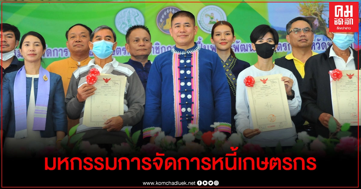 "รมช.เกษตรฯ" เปิดมหกรรมการจัดการหนี้ของเกษตรกร พร้อมมอบคืนโฉนดที่ดินให้เกษตรกรชำระหนี้เสร็จสิ้น