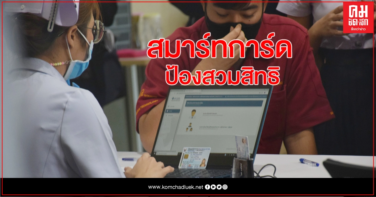 นำร่องสมาร์ทการ์ด ยืนยันตัวตน ป้องกันสวมสิทธิบัตรทอง นำร่องสมาร์ทการ์ด ยืนยันตัวตน ป้องกันสวมสิทธิบัตรทอง
