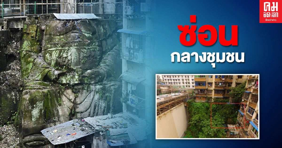ตะลึง พบพระพุทธรูปไร้เศียรขนาดมหึมาซ่อนใต้อาคารที่พักอาศัยในนครฉงชิ่ง ตะลึง พบพระพุทธรูปไร้เศียรขนาดมหึมาซ่อนใต้อาคารที่พักอาศัยในนครฉงชิ่ง