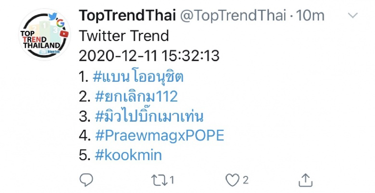#แบนโออนุชิต ขึ้นเทรนด์อันดับ 1 ในทวิตเตอร์อย่างรวดเร็ว หลังเจ้าตัวทวีตข้อความสนับสนุน ม.112 