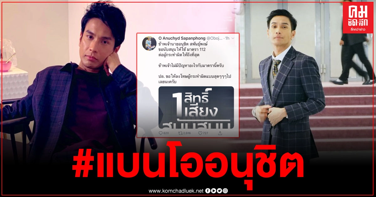 #แบนโออนุชิต ขึ้นเทรนด์อันดับ 1 ในทวิตเตอร์อย่างรวดเร็ว หลังเจ้าตัวทวีตข้อความสนับสนุน ม.112 