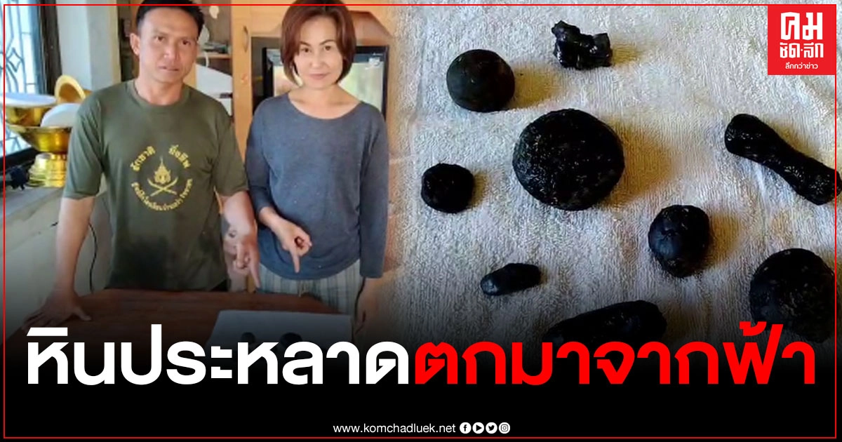 ชาวบ้านบัวใหญ่ เห็นแสงตกจากฟ้าพุ่งลงทุ่ง เดินไปพบหินสีดำรูปร่างประหลาด คาดเป็นหินอุกกาบาต ชาวบ้านบัวใหญ่ เห็นแสงตกจากฟ้าพุ่งลงทุ่ง เดินไปพบหินสีดำรูปร่างประหลาด คาดเป็นหินอุกกาบาต