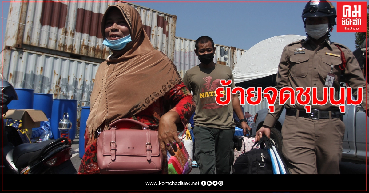 กลุ่มต้านนิคมฯจะนะ ยอมคืนสะพานชมัยฯ ย้ายจุดปักหลักพระราม 5 กลุ่มต้านนิคมฯจะนะ ยอมคืนสะพานชมัยฯ ย้ายจุดปักหลักพระราม 5