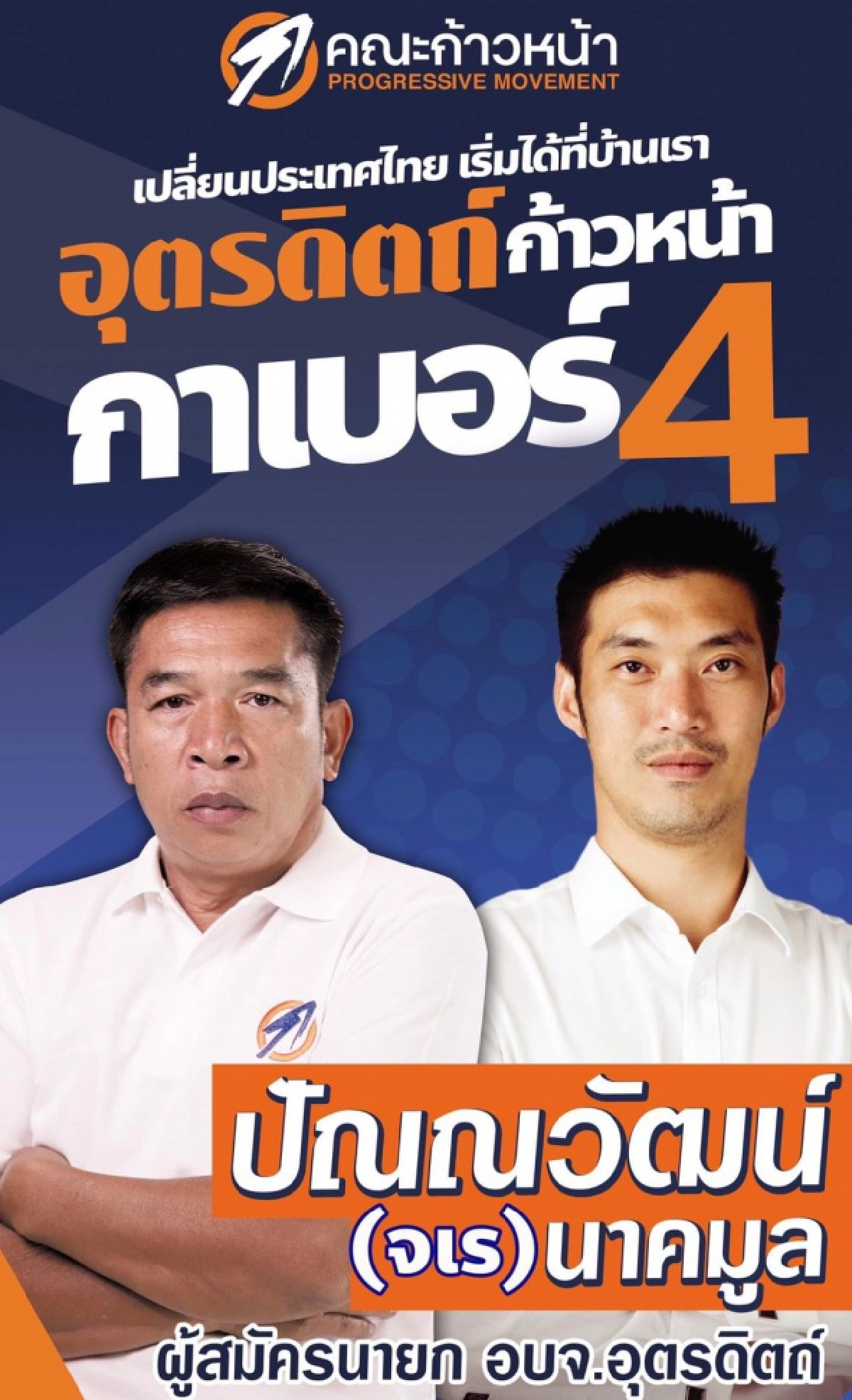  ทั้งรักทั้งชัง'ธนาธร' ลุยเหนือ มีลุ้นสนามเดียว