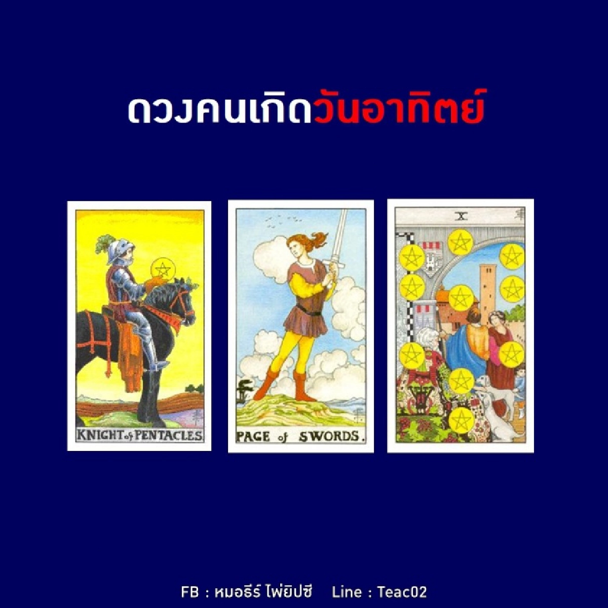 ดูดวงรายเดือนธันวาคม 2563 ของคนเกิดวันอาทิตย์ : หมอธีร์ ไพ่ยิปซี