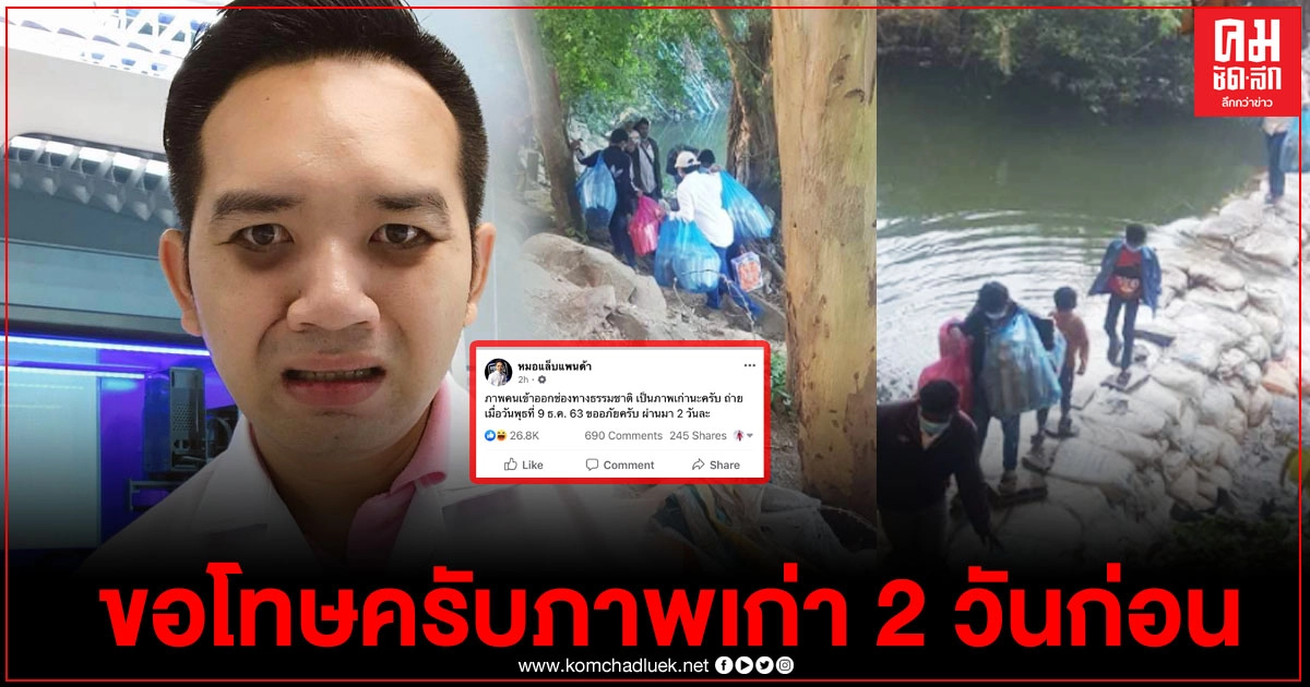 "หมอแล็บ"โพสต์ขอโทษ ภาพคนลักลอบช่องทางธรรมชาติ ภาพเก่าแล้วเมื่อ 2 วันก่อน "หมอแล็บ"โพสต์ขอโทษ ภาพคนลักลอบช่องทางธรรมชาติ ภาพเก่าแล้วเมื่อ 2 วันก่อน