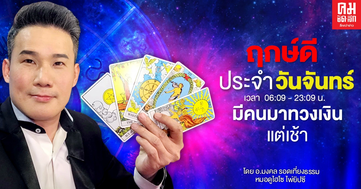 ดวงประจำวันจันทร์ที่ 14 ธันวาคม พ.ศ. 2563 ดวงประจำวันจันทร์ที่ 14 ธันวาคม พ.ศ. 2563