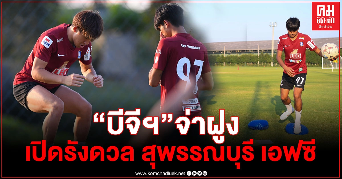 ไทยลีก1 "บีจีฯ" จ่าฝูงเปิดรังดวล สุพรรณบุรี เอฟซี ไทยลีก1 "บีจีฯ" จ่าฝูงเปิดรังดวล สุพรรณบุรี เอฟซี