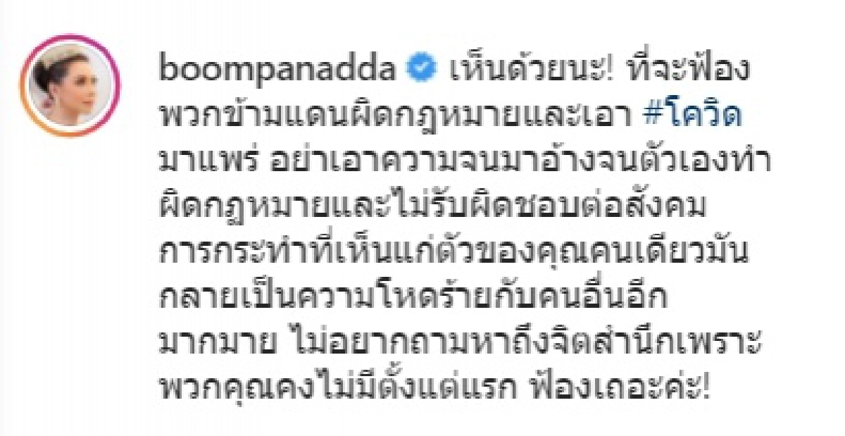 "บุ๋ม ปนัดดา"เห็นด้วย ฟ้อง 20 ล้านคนลักลอบข้ามแดน ฟาดแรง อย่าเอาความจนมาอ้าง