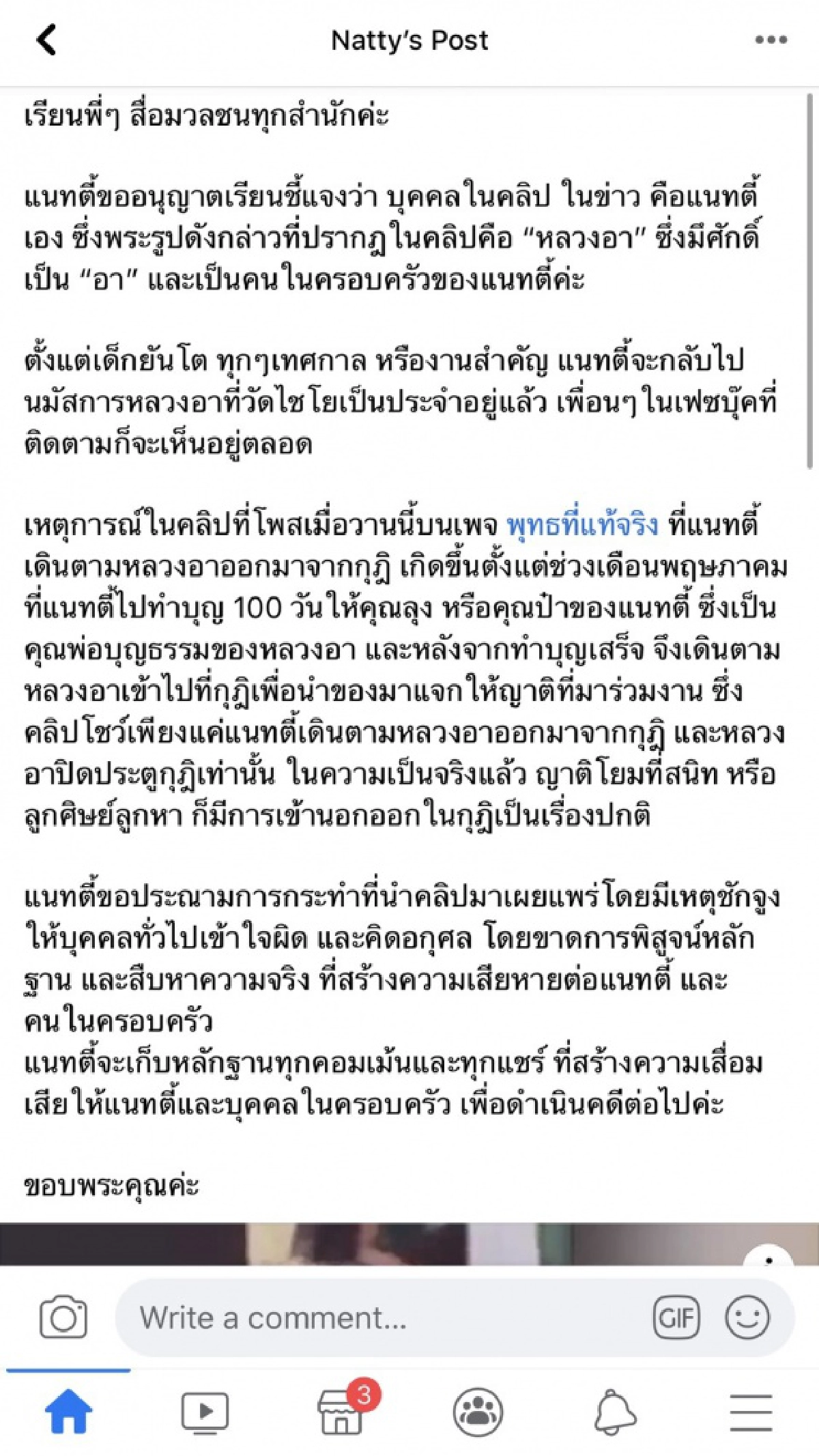 'แนทตี้' โผล่ประณามคลิปกุฏิวัด แจงพระคือหลวงอา จ่อเช็คบิลพวกคิดอกุศล