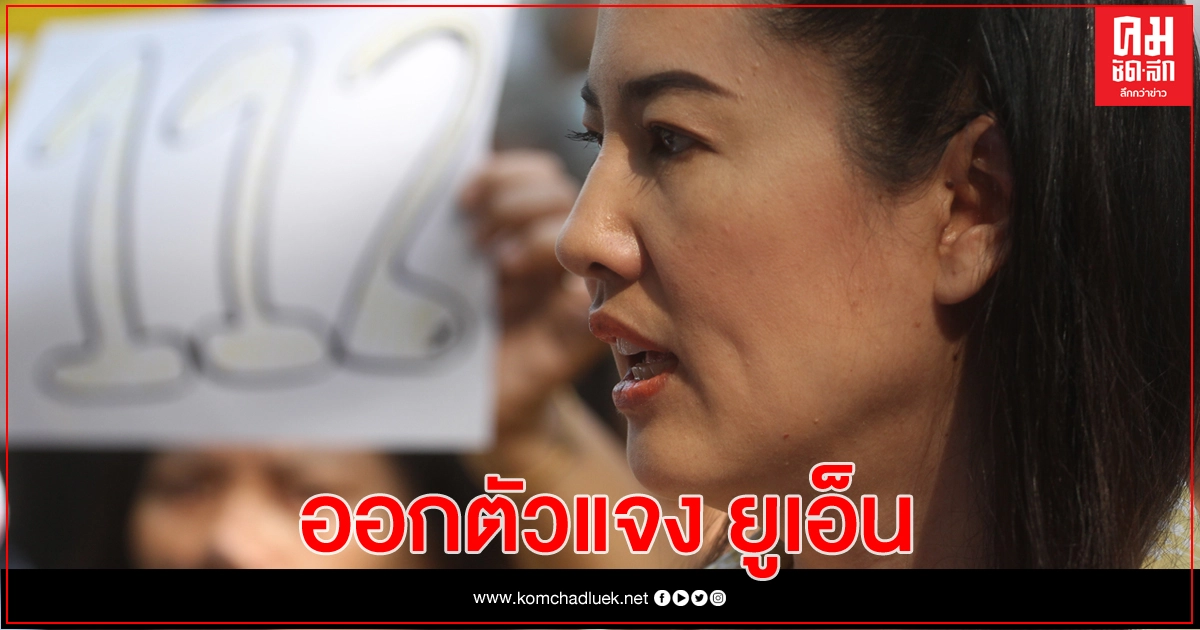 'ปารีณา' ส่งหนังสือแจงยูเอ็น ปม.ม.112 ไม่ควรยกเลิก 