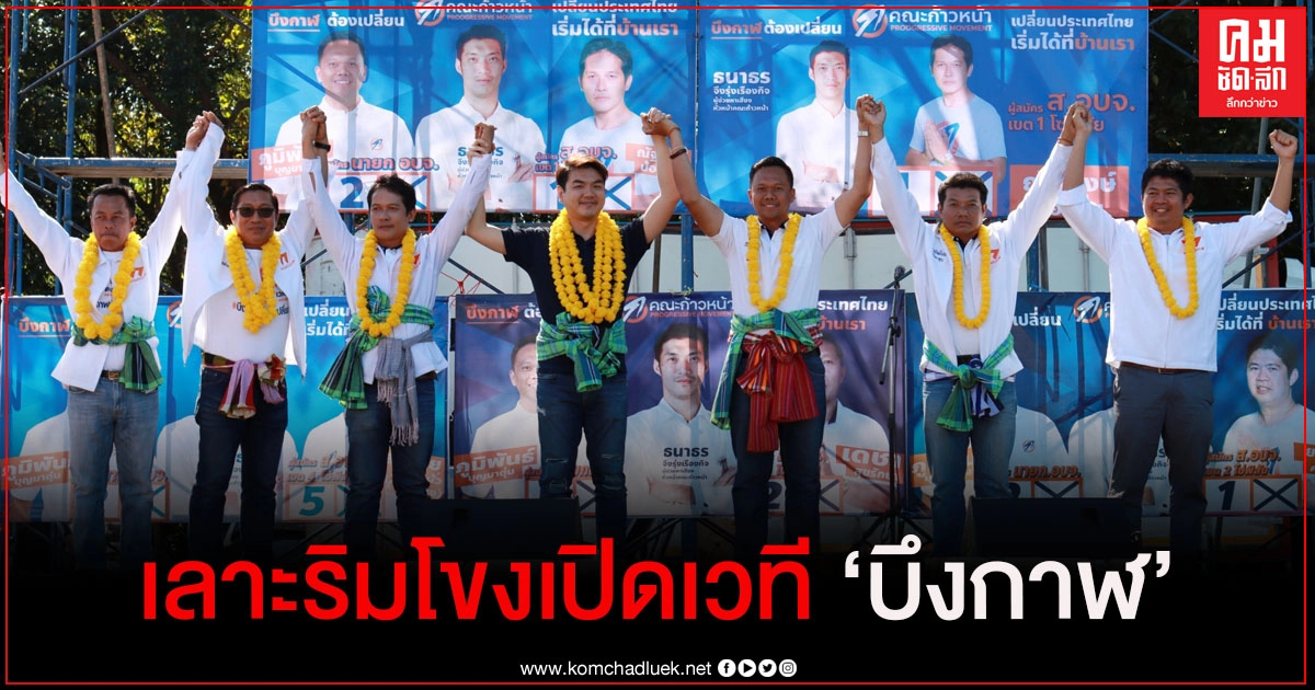 ไม่ต้องรอ 10 ปีปลดล็อก ! "ปิยบุตร" เลาะริมโขงเปิดเวที "บึงกาฬ" หนุน "ภูมิพันธ์ บุญมาตุ่น"