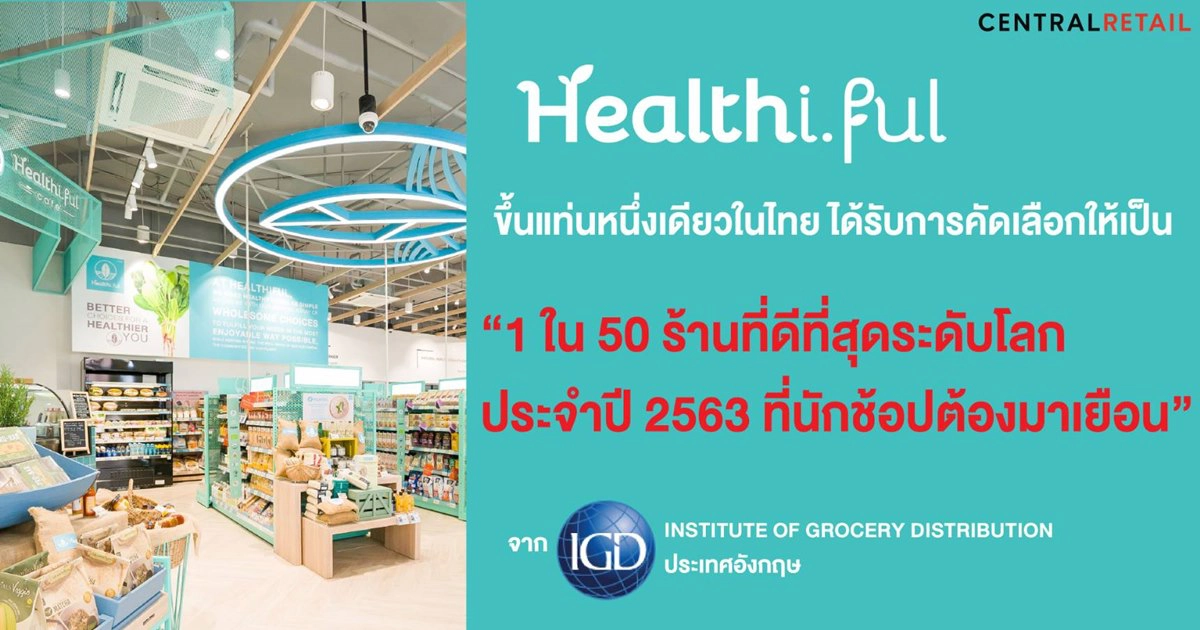 "Healthiful" เจ๋ง หนึ่งเดียวในไทย ขึ้นแท่น 1 ใน 50 ร้านที่ดีที่สุดระดับโลกปี 2563 ที่นักช้อปต้องมาเยือน จากการคัดเลือกของสถาบัน IGD ประเทศอังกฤษ
