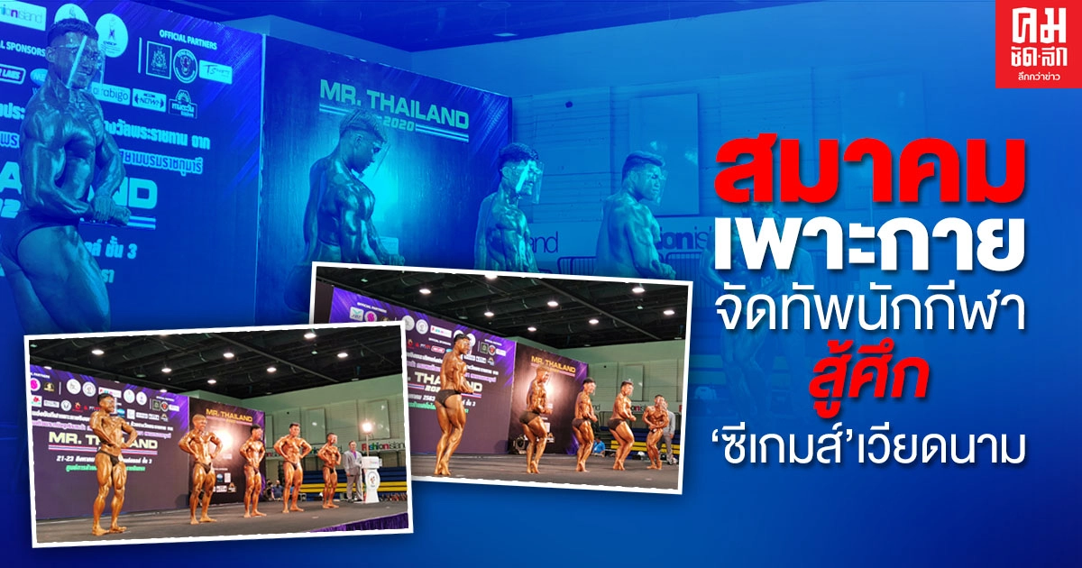   สมาคมเพาะกายจัดทัพนักกีฬา สู้ศึก"ซีเกมส์"เวียดนาม 