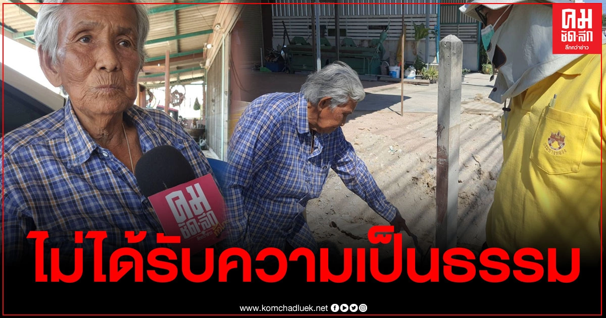 คุณยาย ร้องทุกข์ เดือดร้อน ไม่ได้รับความเป็นธรรม จากการทำถนน