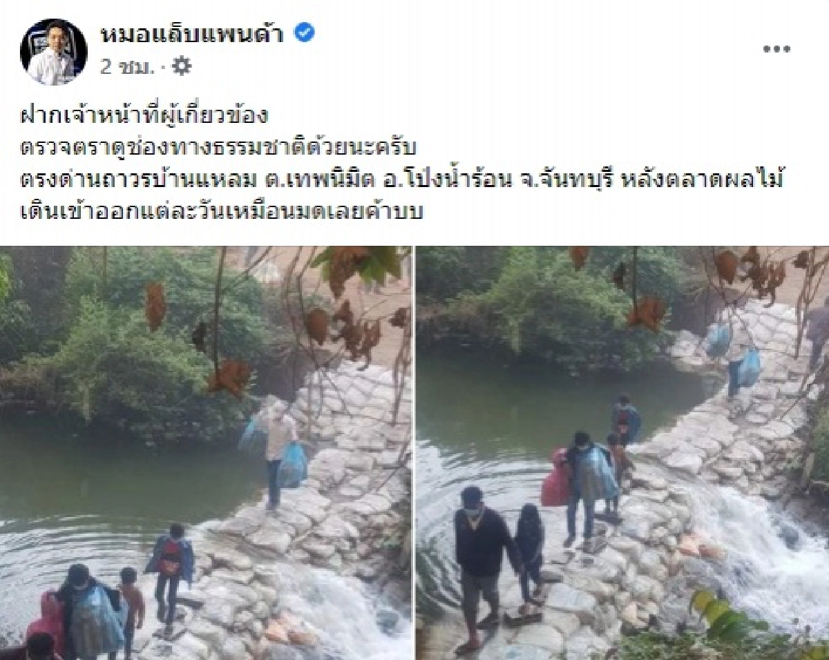 "หมอแล็บ"โพสต์ขอโทษ ภาพคนลักลอบช่องทางธรรมชาติ ภาพเก่าแล้วเมื่อ 2 วันก่อน 