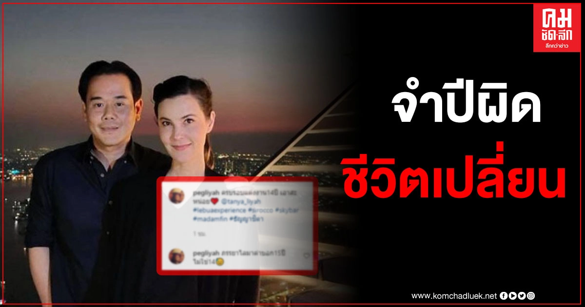 "เป๊ก สัณณ์ชัย" งานเข้าอีก หลังควง "ธัญญ่า" ฉลองครบรอบแต่งงาน 14 ปี แต่กลับโดนธัญญ่าไลน์มาด่าว่าไม่ใช่ครบรอบ 14 ปี 