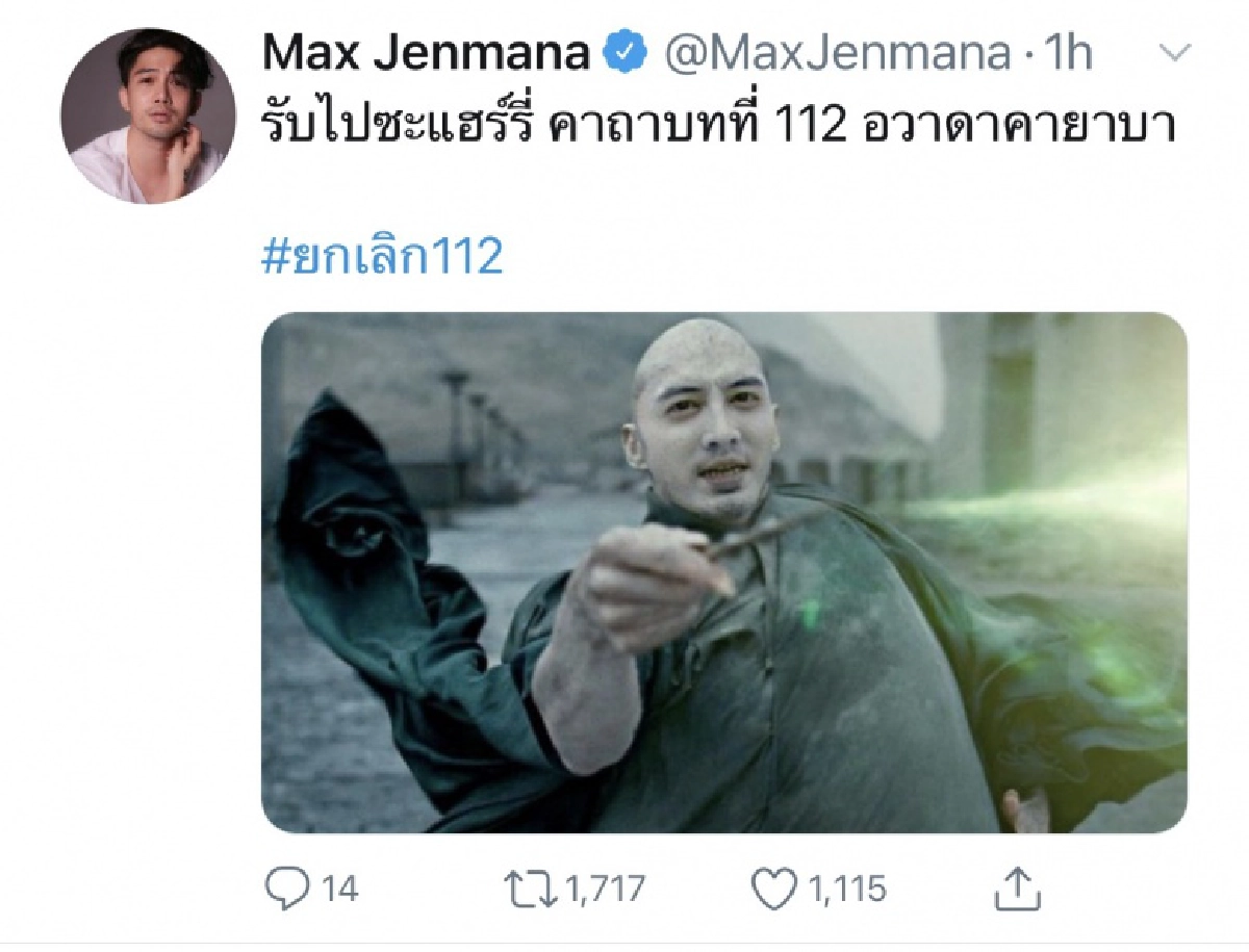 "แม็กซ์ เจนมานะ" ทวีตข้อความ #ยกเลิก112 ลั่นแรง "โอทำไมนายเป็นคนงี้อ่ะ"