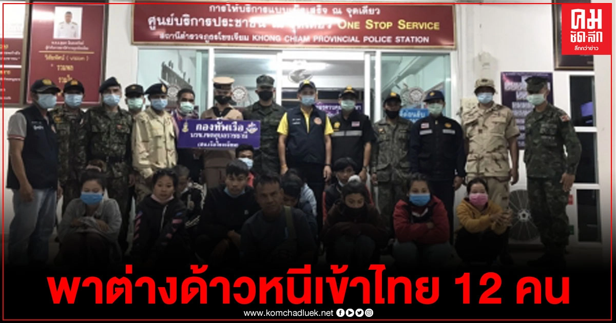 อุบลฯ รวบคนไทยลอบนำพาต่างด้าว12คนหลบหนีเข้าเมืองกลางดึก อุบลฯ รวบคนไทยลอบนำพาต่างด้าว12คนหลบหนีเข้าเมืองกลางดึก