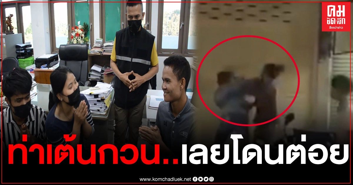 ตร.รวบหนุ่มห้าวต่อย นศ.สาว ร่วง หลังมาดูคอนเสิร์ต อ้างท่าเต้นกวนบาทา ตร.รวบหนุ่มห้าวต่อย นศ.สาว ร่วง หลังมาดูคอนเสิร์ต อ้างท่าเต้นกวนบาทา