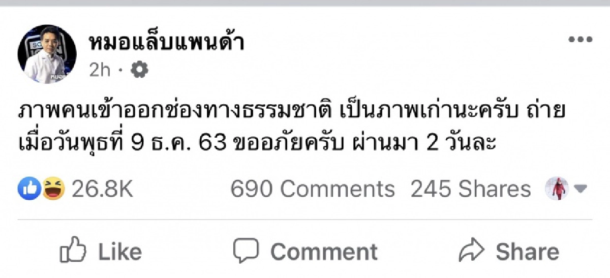 "หมอแล็บ"โพสต์ขอโทษ ภาพคนลักลอบช่องทางธรรมชาติ ภาพเก่าแล้วเมื่อ 2 วันก่อน 