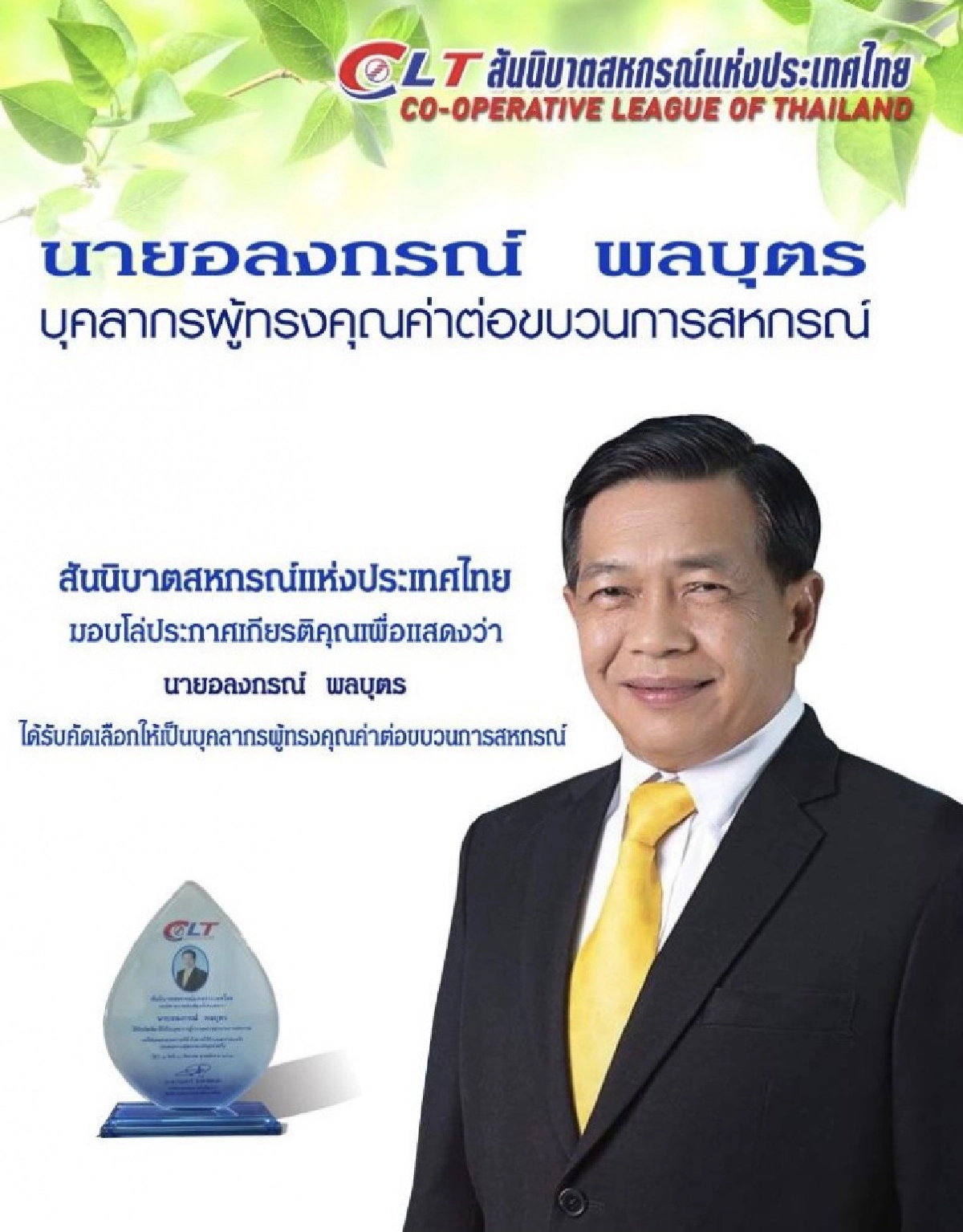สันนิบาตสหกรณ์แห่งประเทศไทย เชิดชูเกียรติ 3 ผู้ทรงคุณค่าต่อขบวนการสหกรณ์