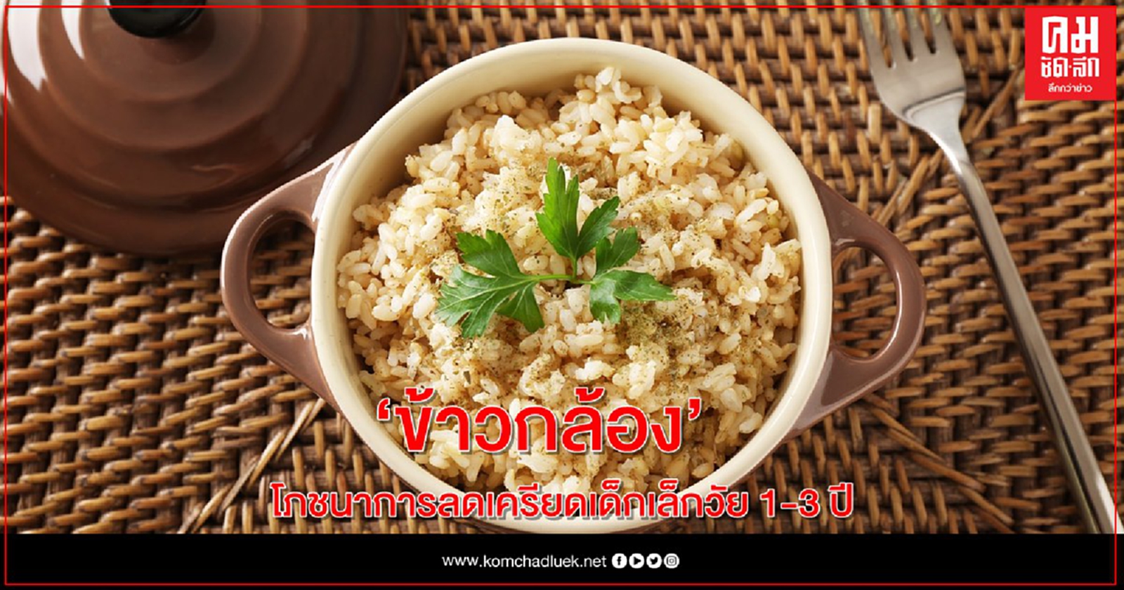 มื้อเช้ากิน "ข้าวกล้อง" โภชนาการลดเครียดเด็กเล็กวัย 1-3 ปี