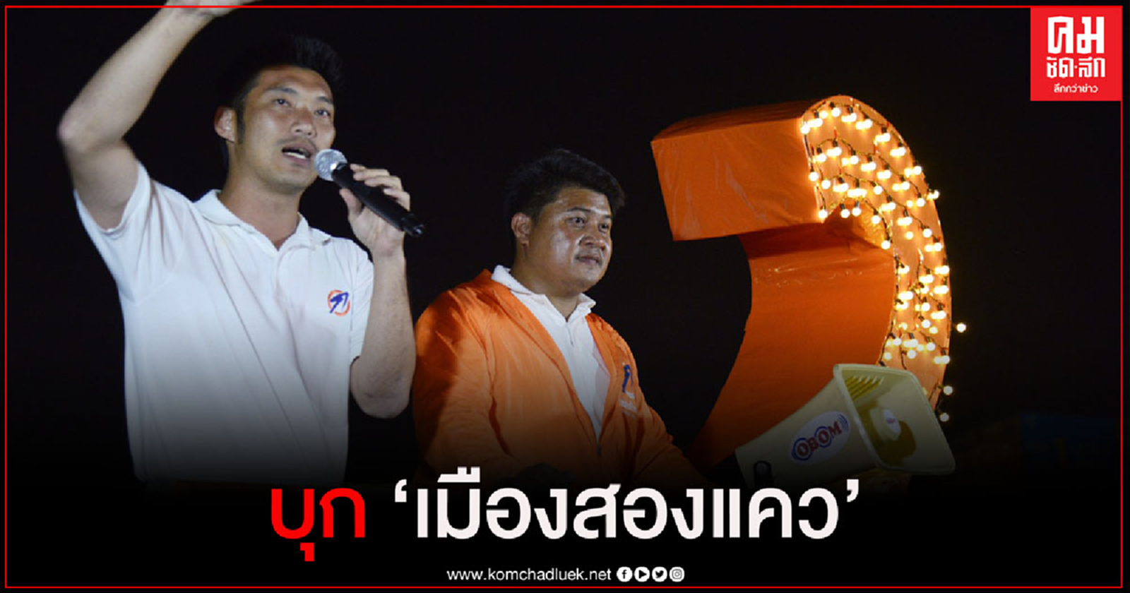 "ธนาธร" บุก "เมืองสองแคว" ขึ้นเวทีปราศรัยร่วม "ณชพล พลอาสา" ปลุกชาว "พิษณุโลก" ไปใช้สิทธิเลือกผู้มาบริหารงบ 4 พันล้าน