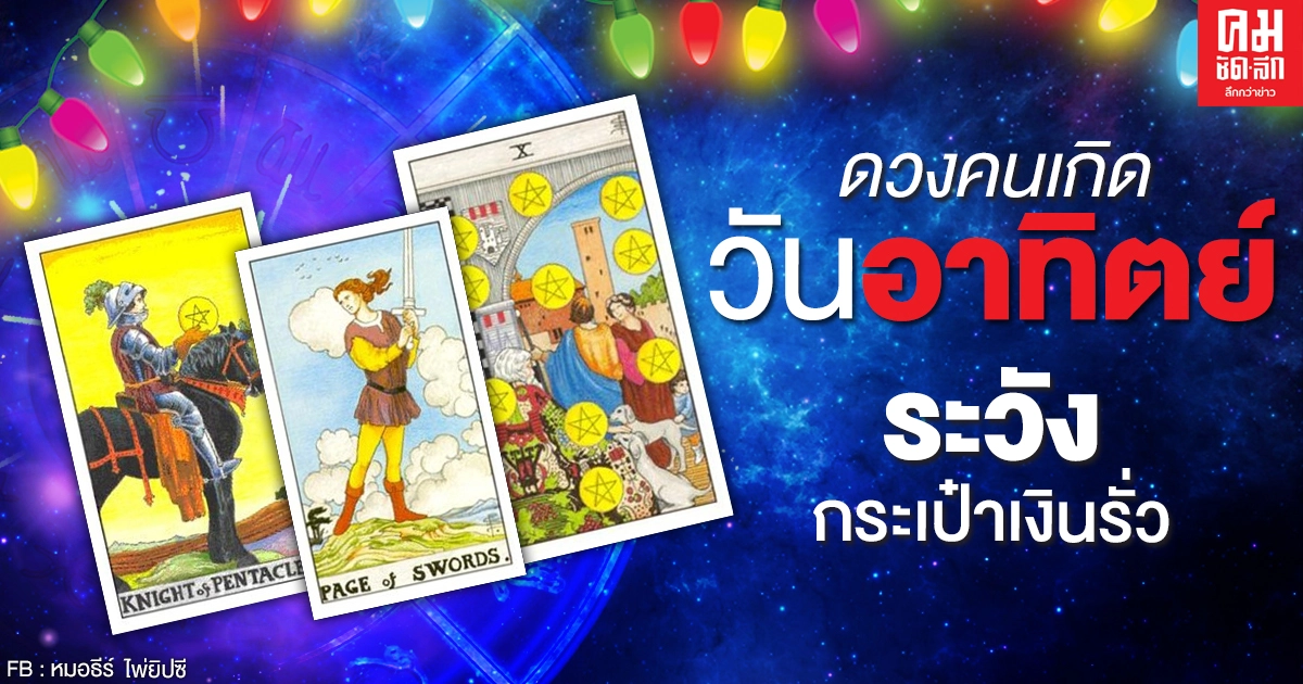 ดูดวงรายเดือนธันวาคม 2563 ของคนเกิดวันอาทิตย์ : หมอธีร์ ไพ่ยิปซี ดูดวงรายเดือนธันวาคม 2563 ของคนเกิดวันอาทิตย์ : หมอธีร์ ไพ่ยิปซี